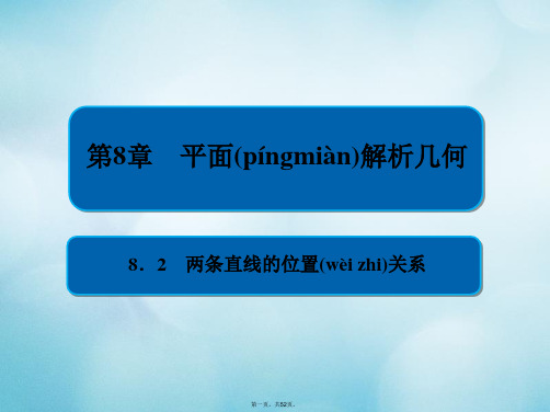 高考数学一轮复习第8章平面解析几何8.2两条直线的位置关系课件文