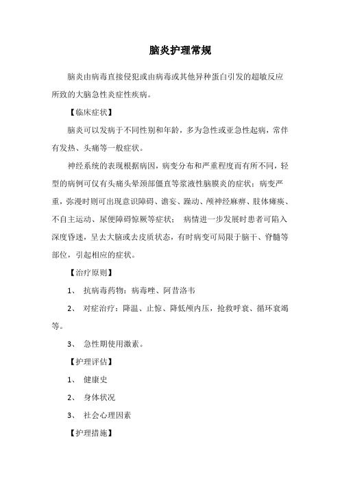 脑炎护理常规