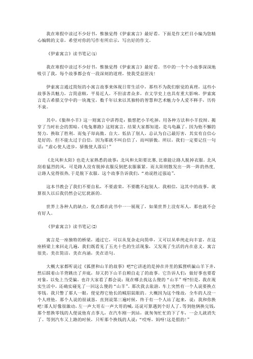 《伊索寓言》读书笔记六篇