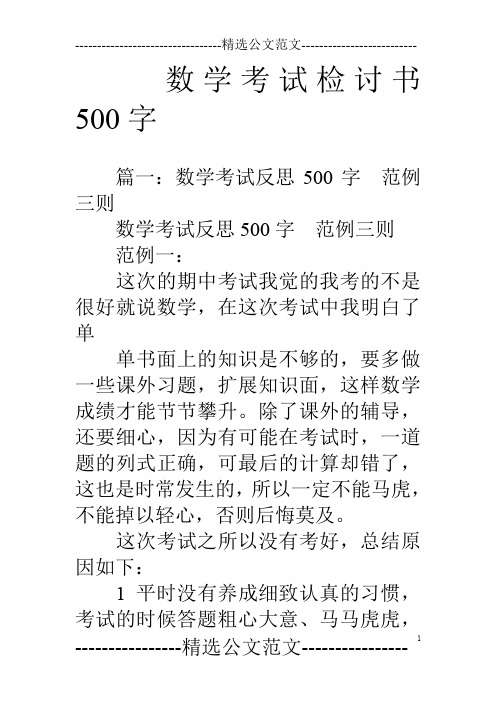 数学考试检讨书500字