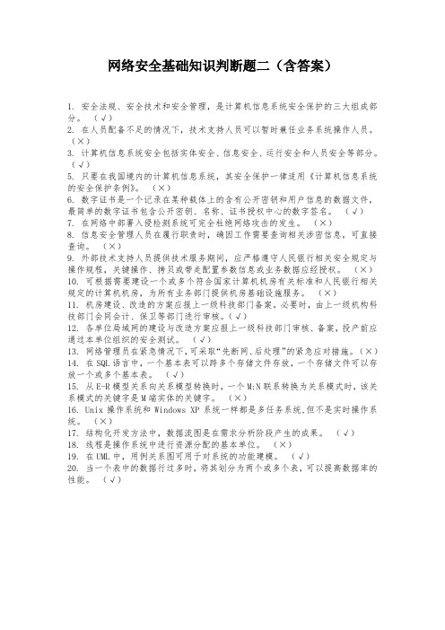 网络安全基础知识判断题二(含答案)