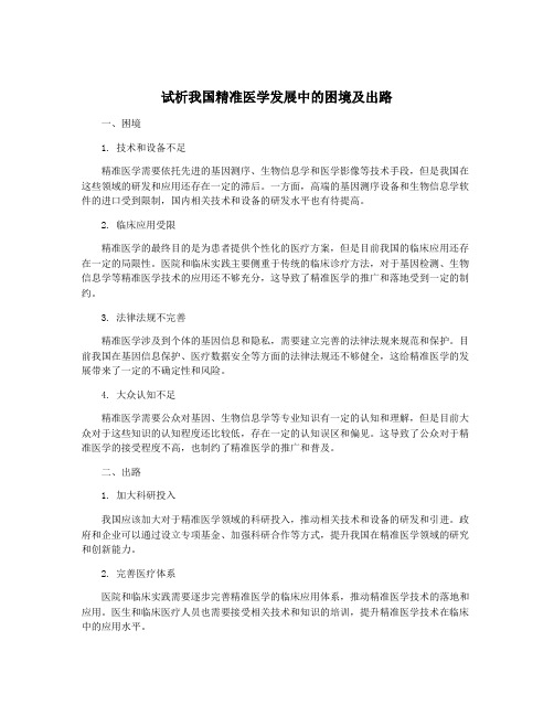 试析我国精准医学发展中的困境及出路