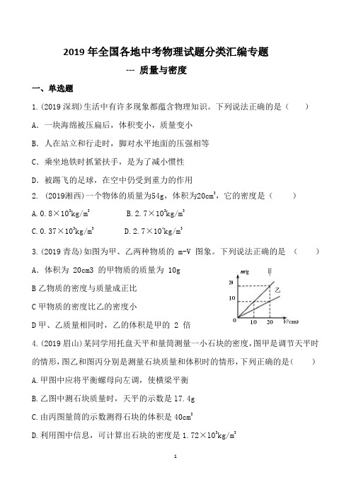 2019年全国各地中考物理试题分类汇编专题--- 质量和密度及答案