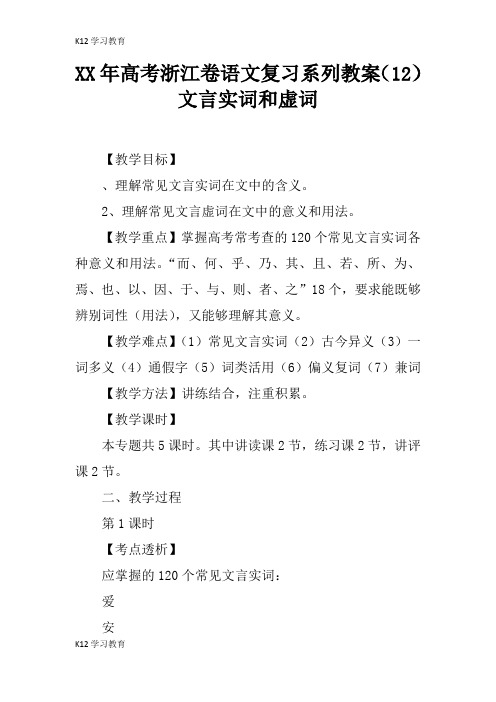 【K12学习】XX年高考浙江卷语文复习系列教案(12)文言实词和虚词