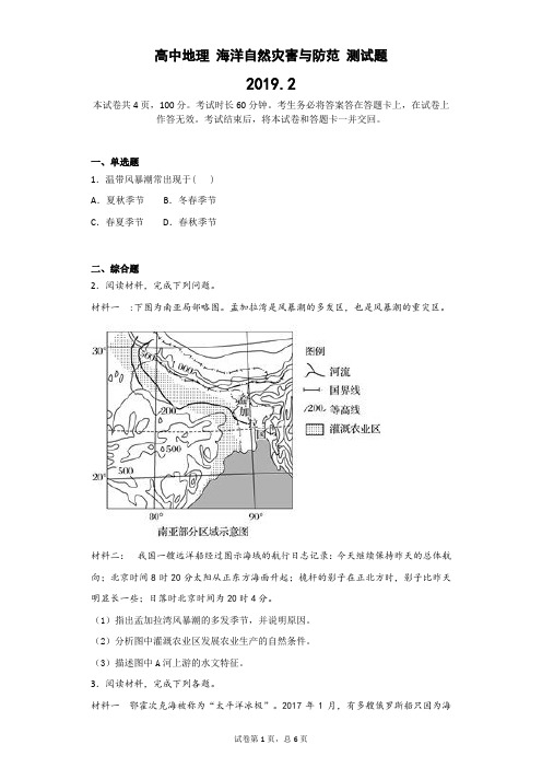 高中地理 海洋自然灾害与防范 测试题