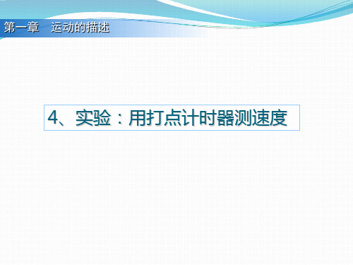 人教版高一物理必修一课件：1.4用打点计时器测速度(共18张PPT)