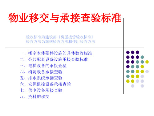 楼宇承接查验标准和方法--图文版