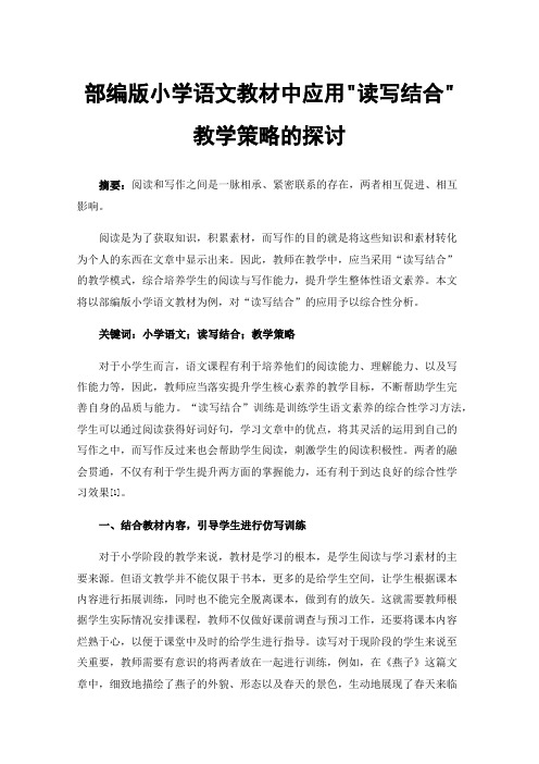 部编版小学语文教材中应用读写结合教学策略的探讨