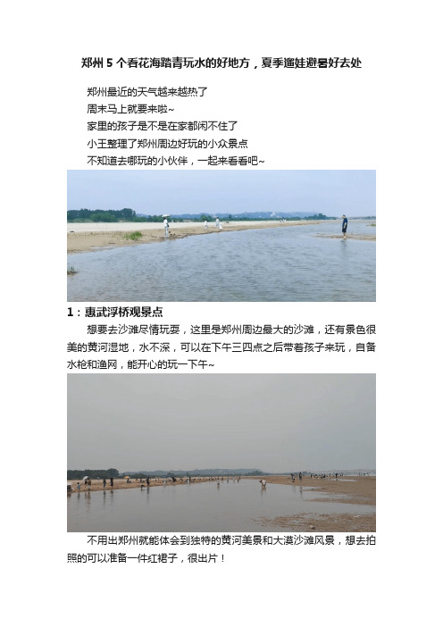 郑州5个看花海踏青玩水的好地方，夏季遛娃避暑好去处