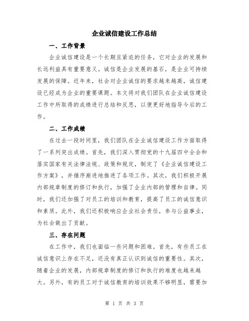 企业诚信建设工作总结