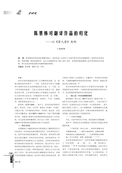 陈景韩对翻译作品的归化——以《食人会》为例