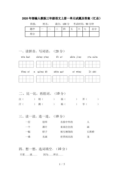 2020年部编人教版三年级语文上册一单元试题及答案(汇总)
