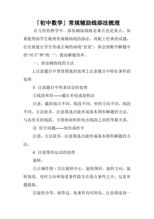 「初中数学」常规辅助线添法梳理.doc