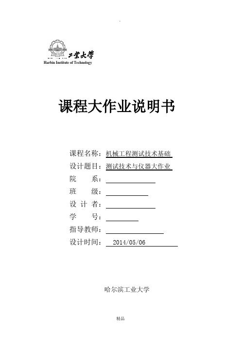 机械工程测试技术基础--机械测试大作业