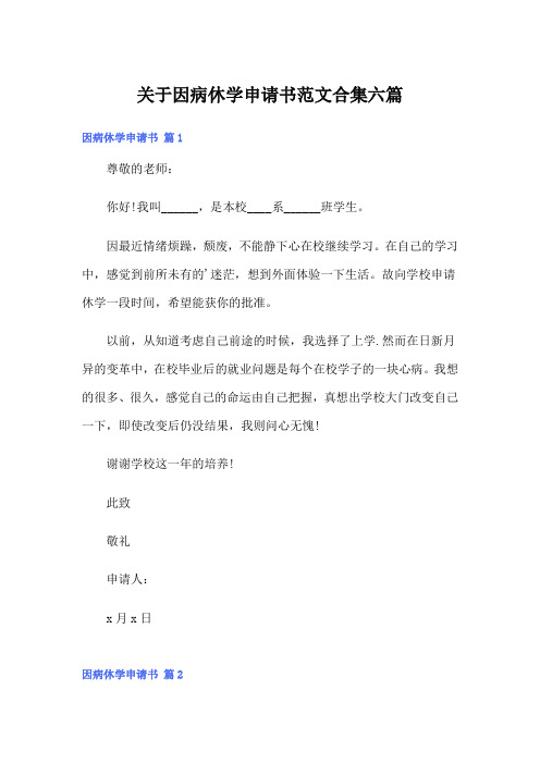 关于因病休学申请书范文合集六篇