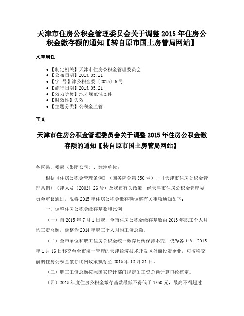 天津市住房公积金管理委员会关于调整2015年住房公积金缴存额的通知【转自原市国土房管局网站】