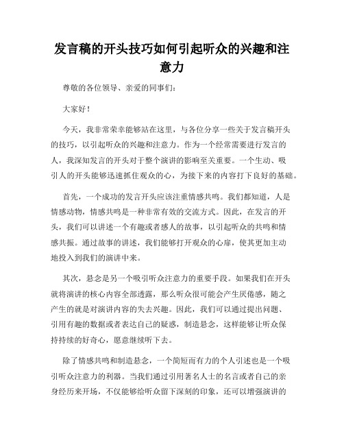 发言稿的开头技巧如何引起听众的兴趣和注意力