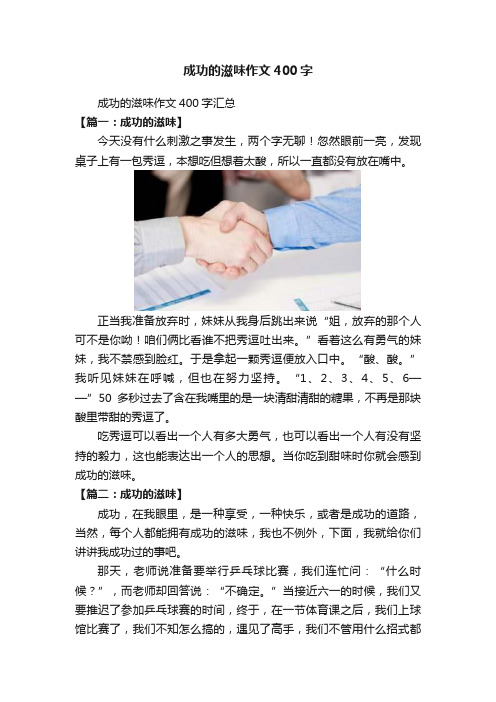 成功的滋味作文400字