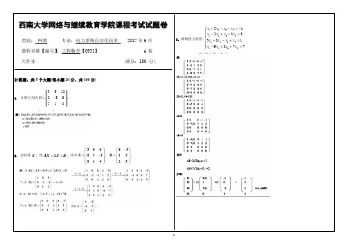 2017年6月西南大网络与继续教育学院0931工程数学大作业答案