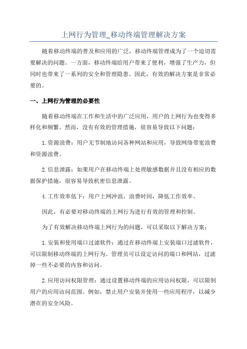 上网行为管理_移动终端管理解决方案