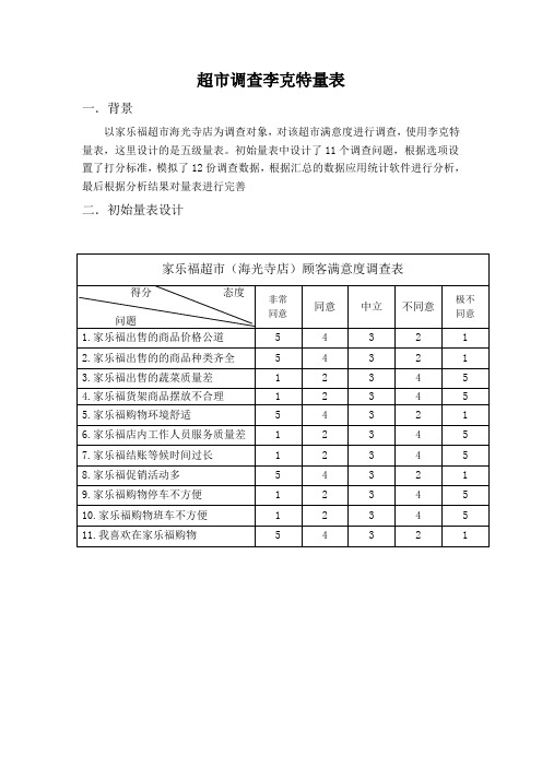 超市李克特量表调查1