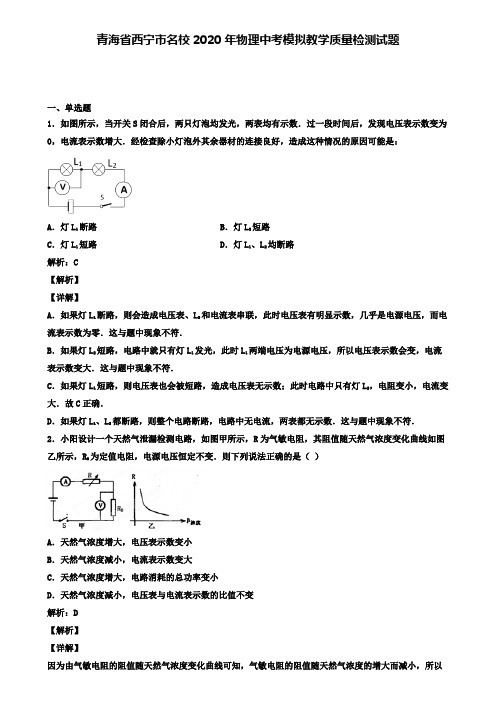 青海省西宁市名校2020年物理中考模拟教学质量检测试题(含答案有解析)