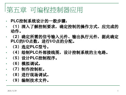 可编程控制器原理及应用-第五章可编程控制器应用ppt课件