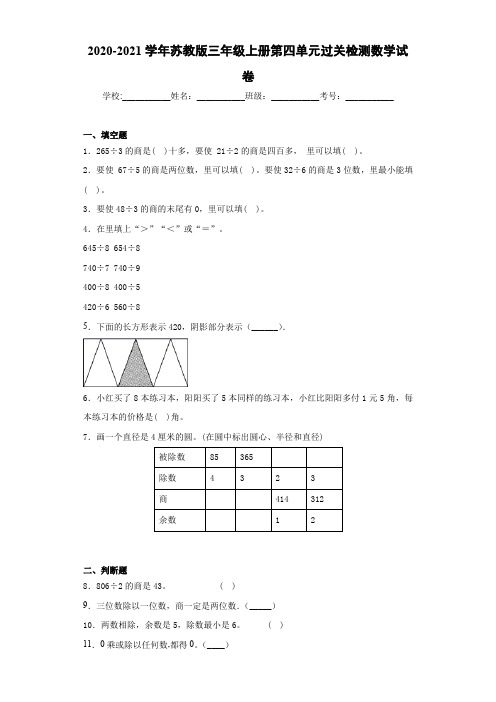 2020-2021学年苏教版三年级上册第四单元过关检测数学试卷