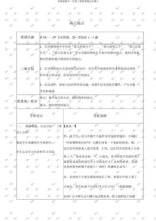 苏教版数学二年级上册教案确定位置1