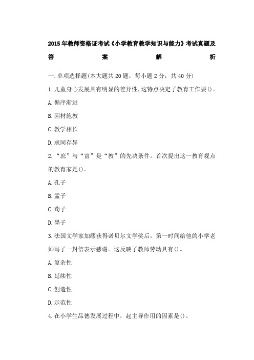 教师资格证考试《小学教育教学知识与能力》真题及答案解析