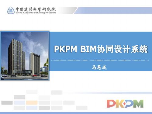 PKPM--BIM System(绝密课件)