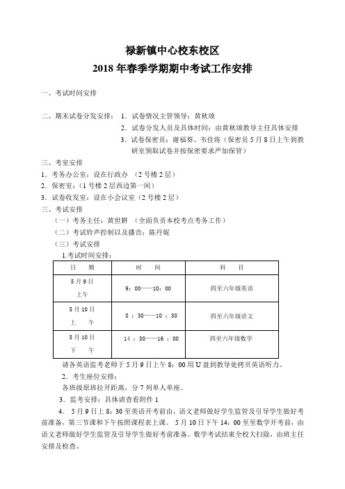 2018年春季学期期中工作安排的通知- (1)