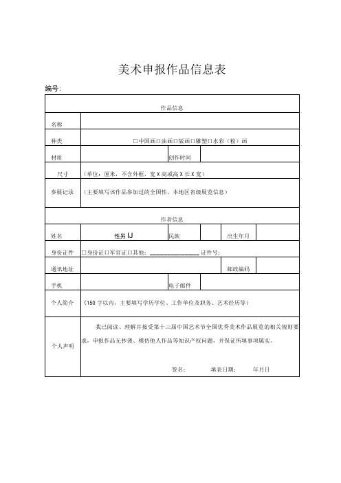 美术申报作品信息表