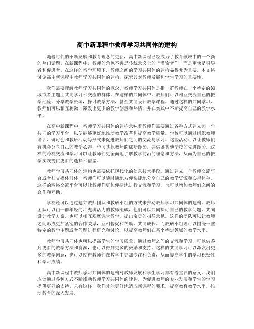 高中新课程中教师学习共同体的建构