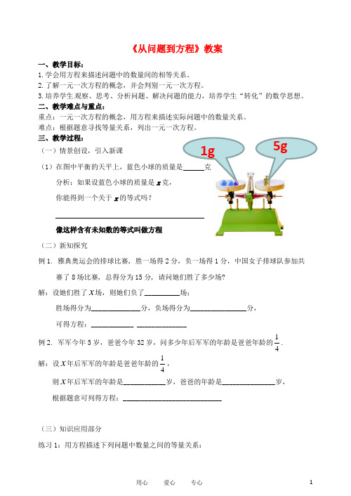 江苏省无锡市七年级数学《从问题到方程》教案 苏科版