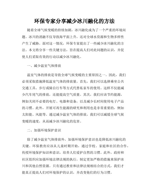 环保专家分享减少冰川融化的方法