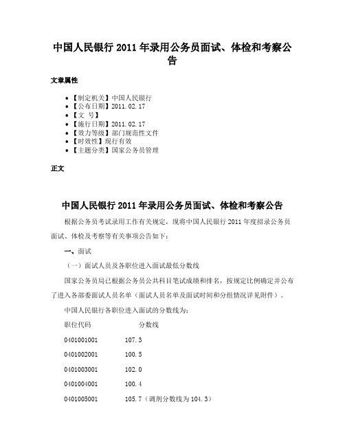 中国人民银行2011年录用公务员面试、体检和考察公告