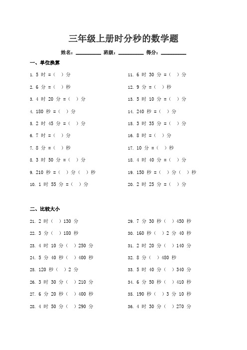 三年级上册时分秒的数学题