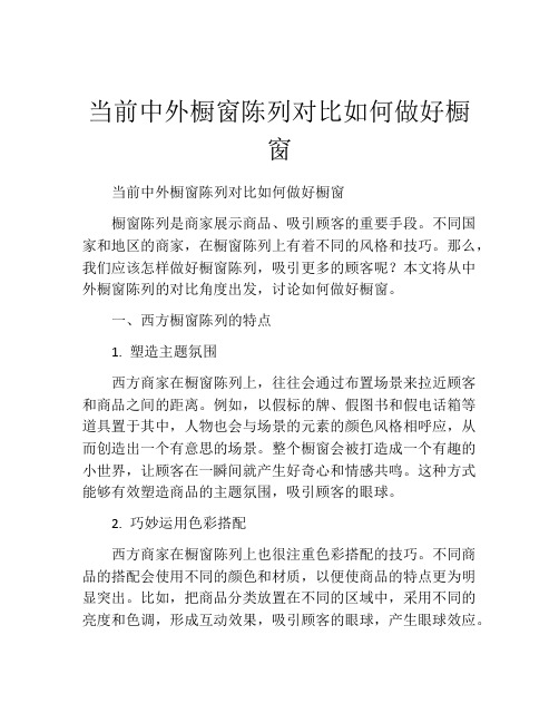 当前中外橱窗陈列对比如何做好橱窗