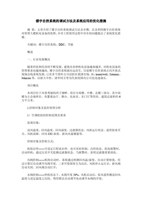 楼宇自控系统的调试方法及系统应用的优化措施