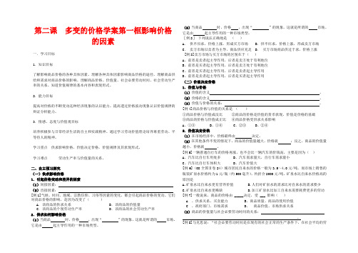 高中政治 第二课 多变的价格教案 新人教版必修1