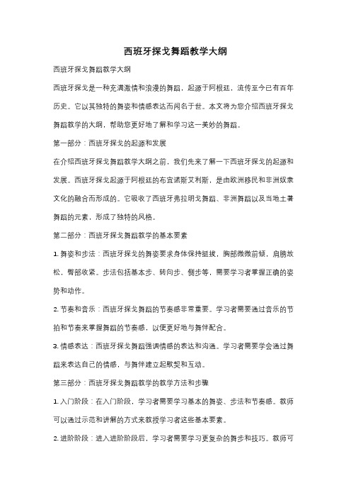 西班牙探戈舞蹈教学大纲