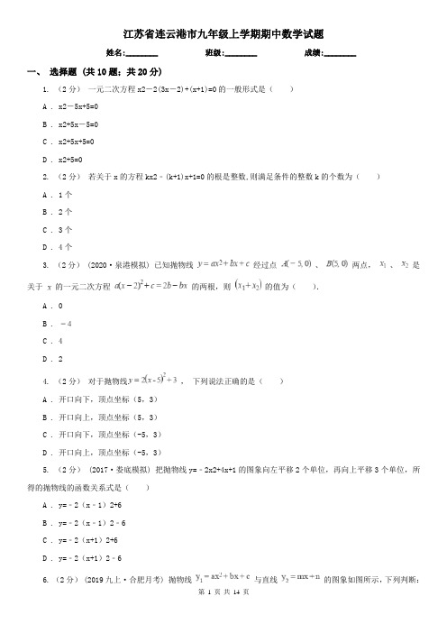 江苏省连云港市九年级上学期期中数学试题