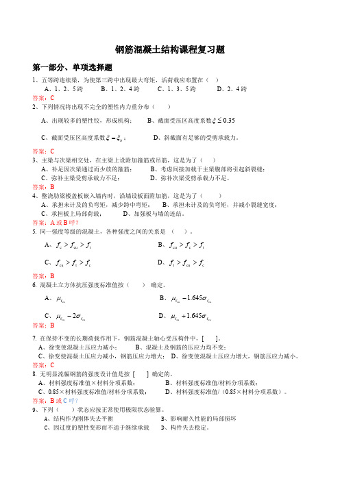 混凝土结构复习题 (含答案)汇总