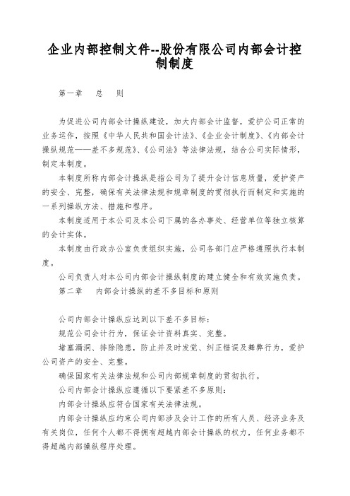 企业内部控制文件--股份有限公司内部会计控制制度