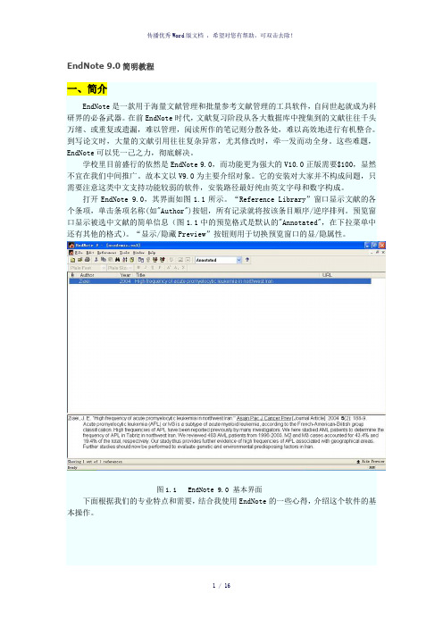 EndNote-9-简明教程-中文版