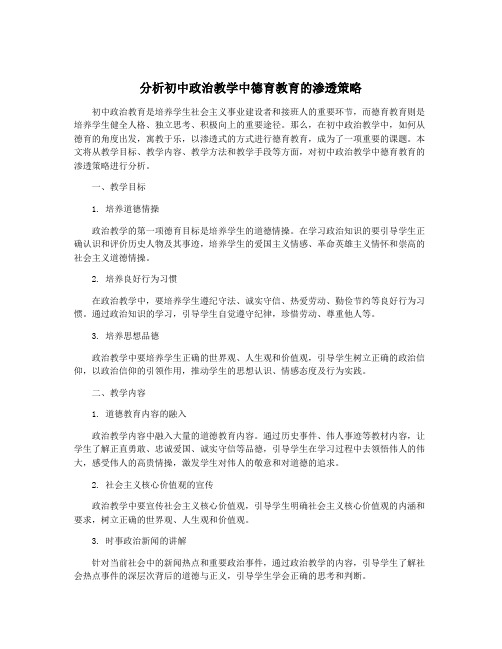 分析初中政治教学中德育教育的渗透策略