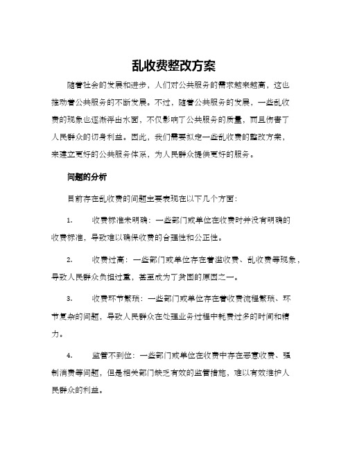 乱收费整改方案