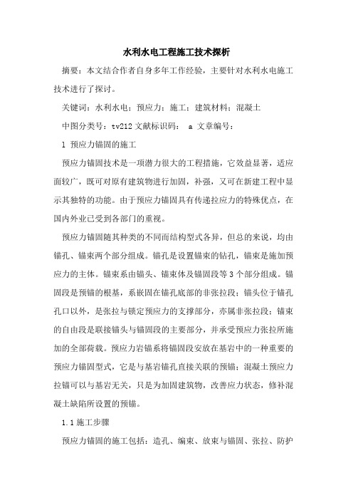 水利水电工程施工技术探析