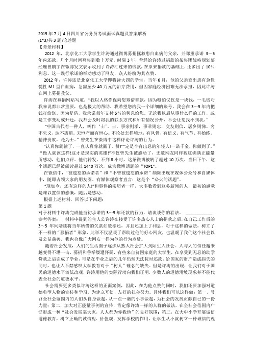 2015年7月4日四川省公务员考试面试真题及答案解析
